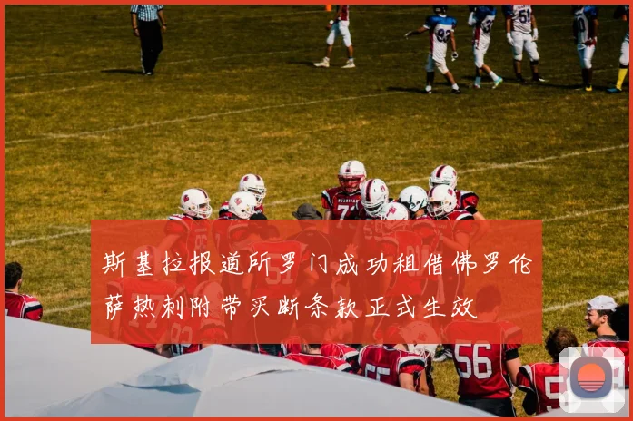 斯基拉报道所罗门成功租借佛罗伦萨热刺附带买断条款正式生效