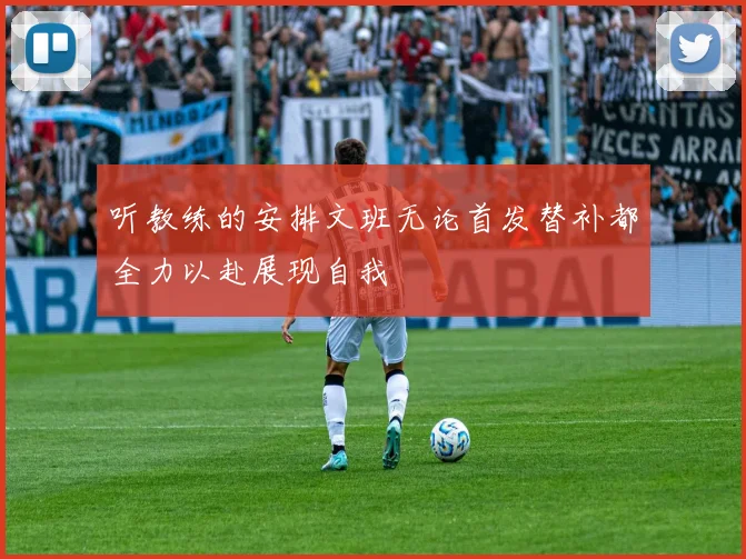 听教练的安排文班无论首发替补都全力以赴展现自我