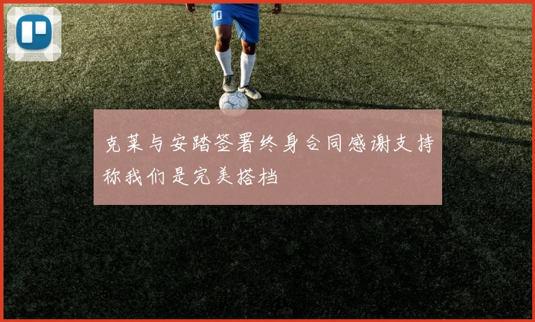 克莱与安踏签署终身合同感谢支持称我们是完美搭档