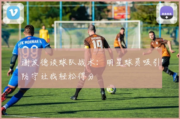 谢泼德谈球队战术：明星球员吸引防守让我轻松得分