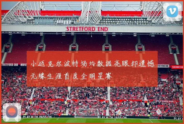 小迈克尔波特场均数据亮眼却遗憾无缘生涯首度全明星赛