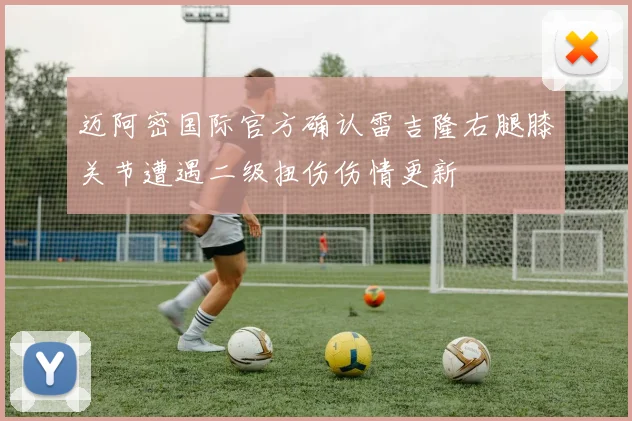 迈阿密国际官方确认雷吉隆右腿膝关节遭遇二级扭伤伤情更新