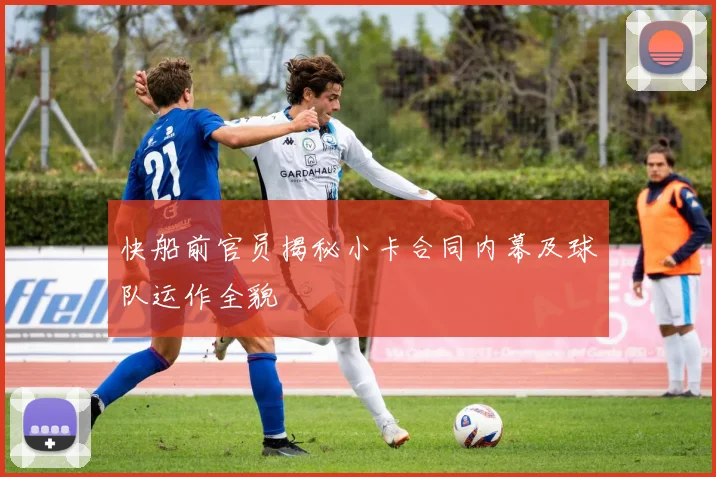 快船前官员揭秘小卡合同内幕及球队运作全貌