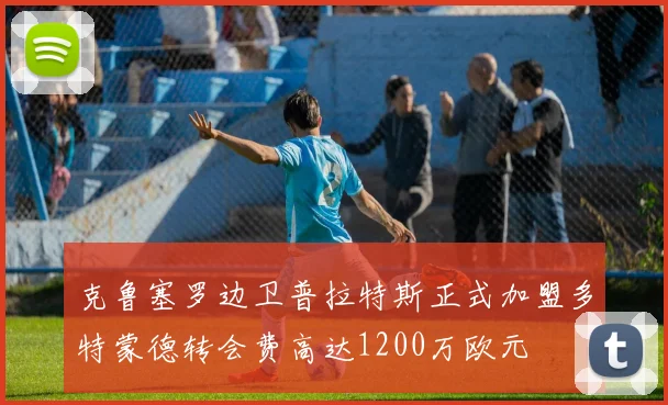 克鲁塞罗边卫普拉特斯正式加盟多特蒙德转会费高达1200万欧元