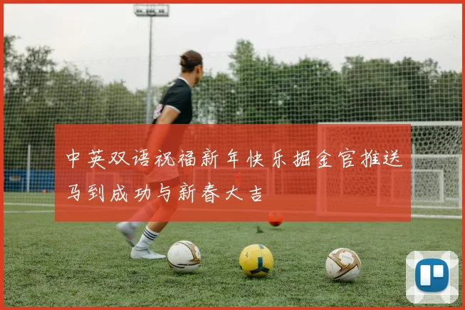 中英双语祝福新年快乐掘金官推送马到成功与新春大吉