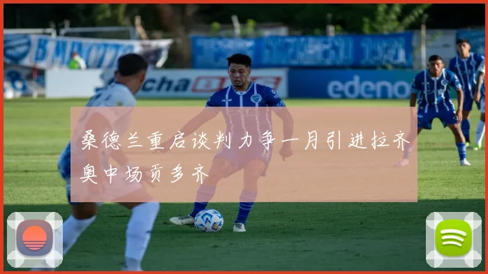 桑德兰重启谈判力争一月引进拉齐奥中场贡多齐