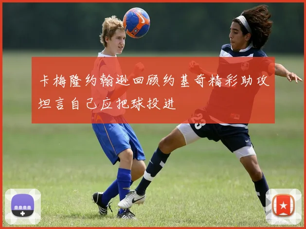 卡梅隆约翰逊回顾约基奇精彩助攻坦言自己应把球投进