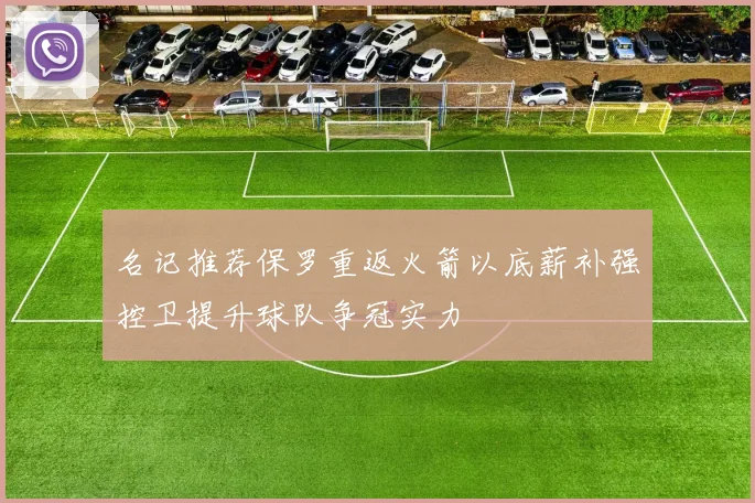 名记推荐保罗重返火箭以底薪补强控卫提升球队争冠实力