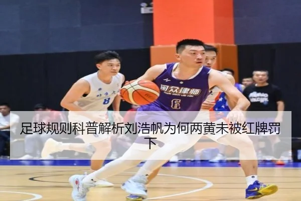 足球规则科普解析刘浩帆为何两黄未被红牌罚下 | IMSPORTS