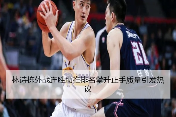 林诗栋外战连胜助推排名攀升正手质量引发热议 | IMSPORTS